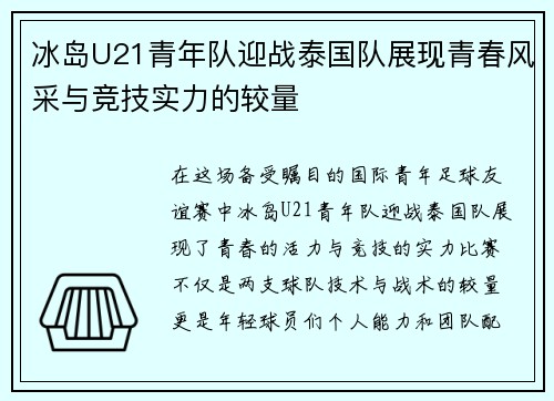 冰岛U21青年队迎战泰国队展现青春风采与竞技实力的较量
