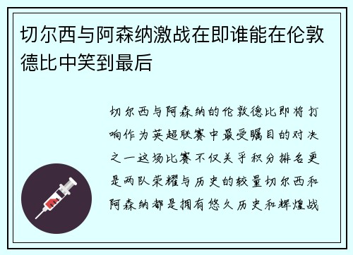 切尔西与阿森纳激战在即谁能在伦敦德比中笑到最后
