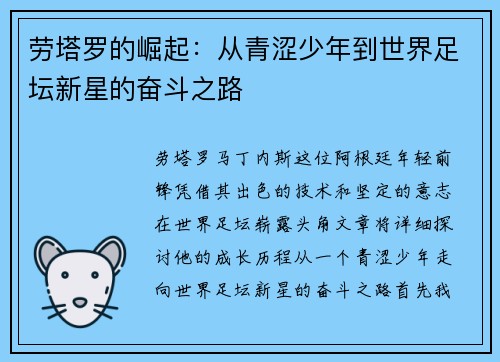 劳塔罗的崛起：从青涩少年到世界足坛新星的奋斗之路