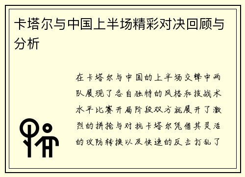 卡塔尔与中国上半场精彩对决回顾与分析