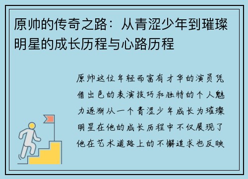 原帅的传奇之路：从青涩少年到璀璨明星的成长历程与心路历程