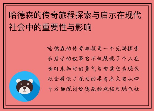 哈德森的传奇旅程探索与启示在现代社会中的重要性与影响
