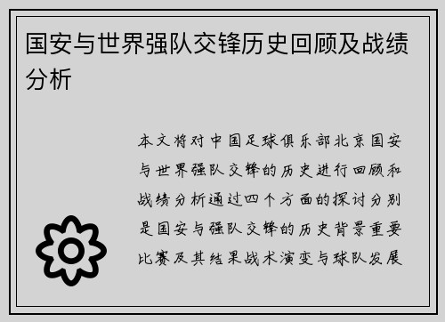 国安与世界强队交锋历史回顾及战绩分析