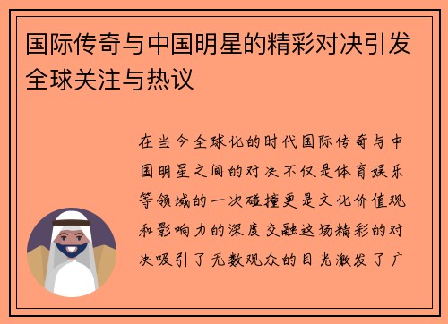 国际传奇与中国明星的精彩对决引发全球关注与热议