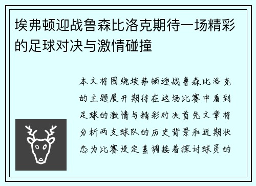 埃弗顿迎战鲁森比洛克期待一场精彩的足球对决与激情碰撞
