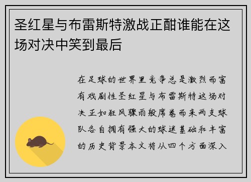 圣红星与布雷斯特激战正酣谁能在这场对决中笑到最后