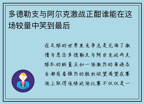 多德勒支与阿尔克激战正酣谁能在这场较量中笑到最后