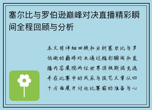 塞尔比与罗伯逊巅峰对决直播精彩瞬间全程回顾与分析