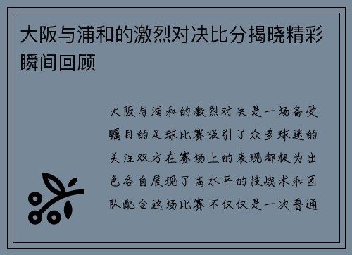 大阪与浦和的激烈对决比分揭晓精彩瞬间回顾
