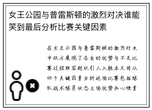 女王公园与普雷斯顿的激烈对决谁能笑到最后分析比赛关键因素