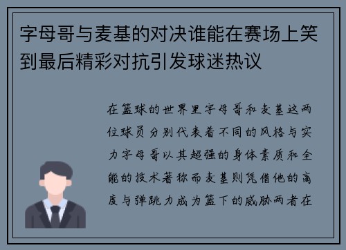 字母哥与麦基的对决谁能在赛场上笑到最后精彩对抗引发球迷热议