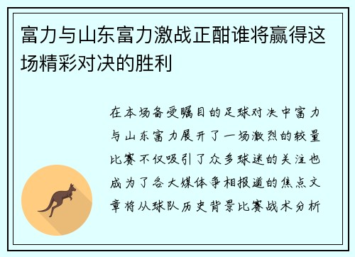 富力与山东富力激战正酣谁将赢得这场精彩对决的胜利