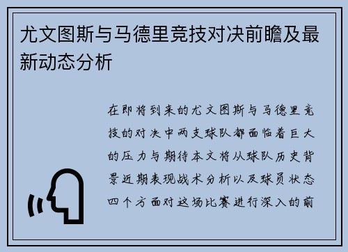 尤文图斯与马德里竞技对决前瞻及最新动态分析