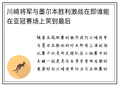 川崎将军与墨尔本胜利激战在即谁能在亚冠赛场上笑到最后