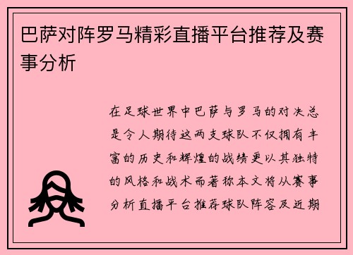 巴萨对阵罗马精彩直播平台推荐及赛事分析