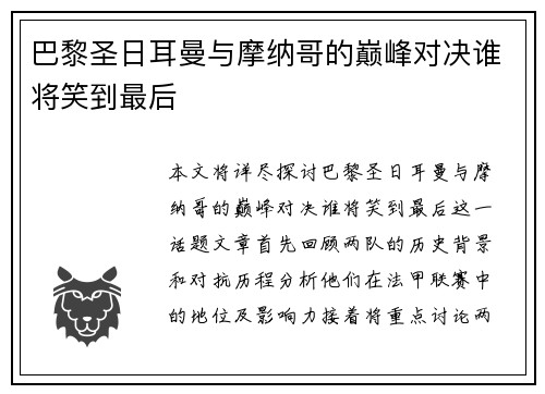 巴黎圣日耳曼与摩纳哥的巅峰对决谁将笑到最后
