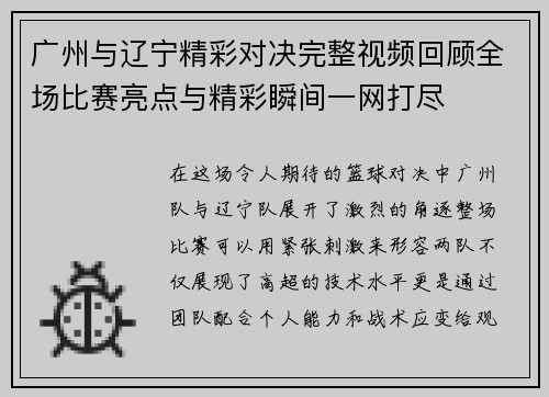 广州与辽宁精彩对决完整视频回顾全场比赛亮点与精彩瞬间一网打尽