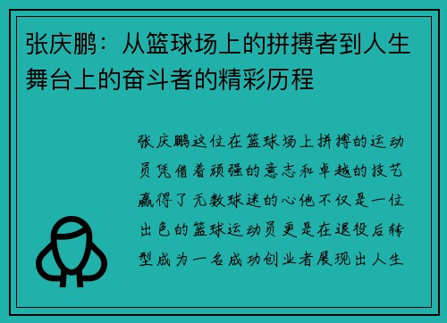 张庆鹏：从篮球场上的拼搏者到人生舞台上的奋斗者的精彩历程