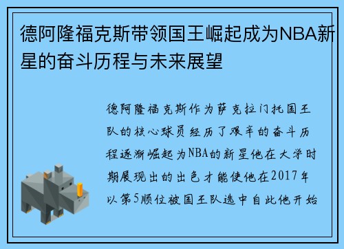 德阿隆福克斯带领国王崛起成为NBA新星的奋斗历程与未来展望