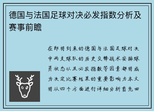 德国与法国足球对决必发指数分析及赛事前瞻