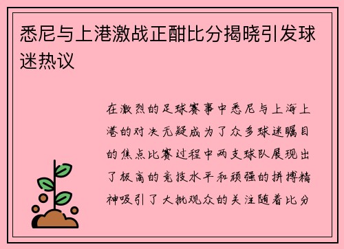 悉尼与上港激战正酣比分揭晓引发球迷热议