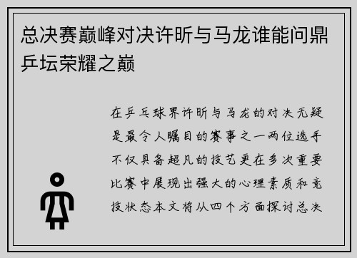 总决赛巅峰对决许昕与马龙谁能问鼎乒坛荣耀之巅