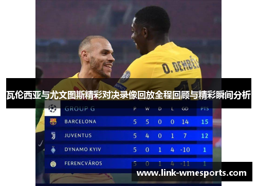 瓦伦西亚与尤文图斯精彩对决录像回放全程回顾与精彩瞬间分析