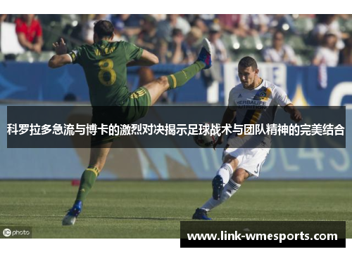 科罗拉多急流与博卡的激烈对决揭示足球战术与团队精神的完美结合