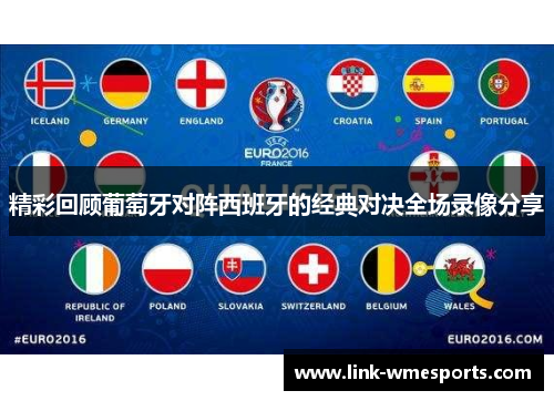 精彩回顾葡萄牙对阵西班牙的经典对决全场录像分享