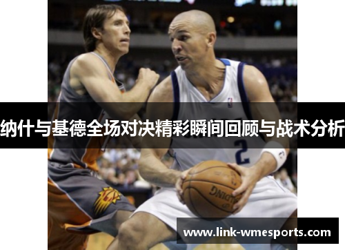 纳什与基德全场对决精彩瞬间回顾与战术分析