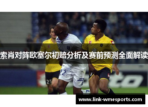索肖对阵欧塞尔初赔分析及赛前预测全面解读
